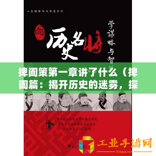 捭闔策第一章講了什么（捭闔篇：揭開歷史的迷霧，探尋智慧的源泉）