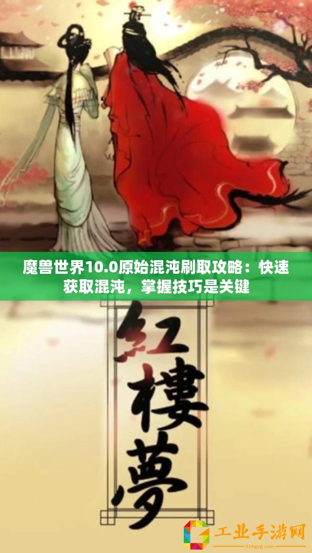 魔獸世界10.0原始混沌刷取攻略：快速獲取混沌，掌握技巧是關(guān)鍵