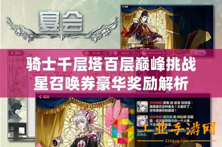 騎士千層塔百層巔峰挑戰(zhàn)星召喚券豪華獎勵解析