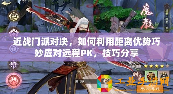 近戰(zhàn)門派對決，如何利用距離優(yōu)勢巧妙應對遠程PK，技巧分享