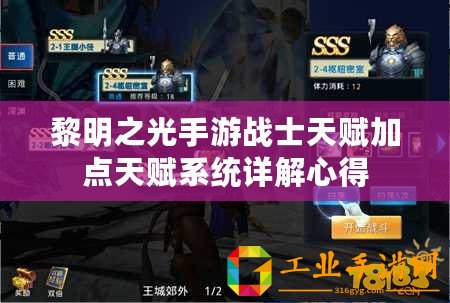 黎明之光手游戰(zhàn)士天賦加點(diǎn)天賦系統(tǒng)詳解心得
