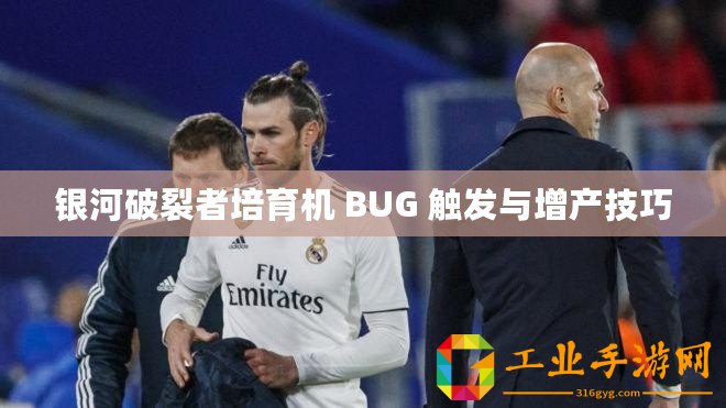 銀河破裂者培育機 BUG 觸發(fā)與增產(chǎn)技巧