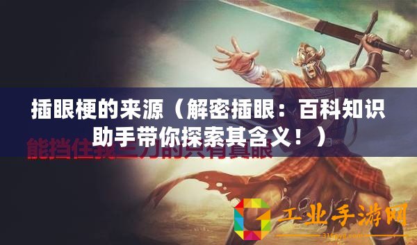 插眼梗的來源（解密插眼：百科知識(shí)助手帶你探索其含義?。?/>			</a>
		</figure>
		<div   id=