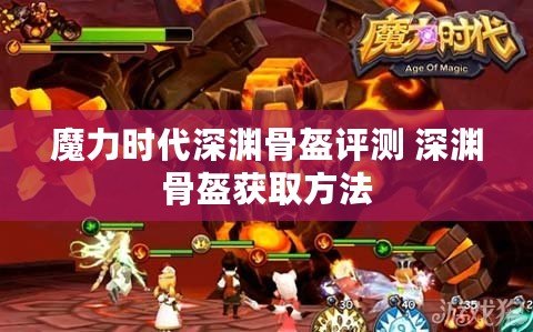 魔力時(shí)代深淵骨盔評測 深淵骨盔獲取方法