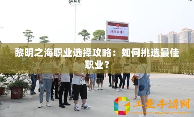 黎明之海職業(yè)選擇攻略：如何挑選最佳職業(yè)？