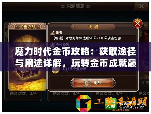 魔力時(shí)代金幣攻略：獲取途徑與用途詳解，玩轉(zhuǎn)金幣成就巔峰王者