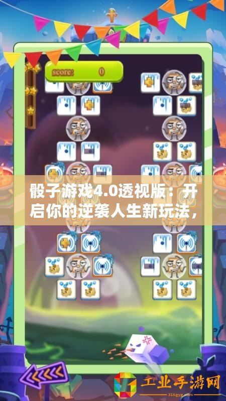 骰子游戲4.0透視版：開啟你的逆襲人生新玩法，快來體驗(yàn)吧！