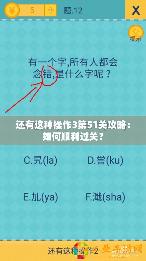 還有這種操作3第51關(guān)攻略：如何順利過關(guān)？