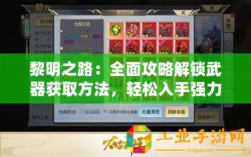 黎明之路：全面攻略解鎖武器獲取方法，輕松入手強(qiáng)力裝備