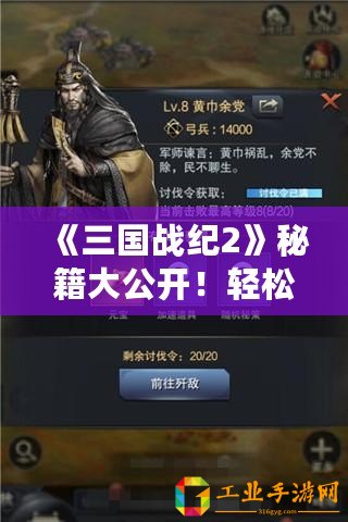 《三國戰(zhàn)紀(jì)2》秘籍大公開！輕松獲得武將牌高招揭秘！
