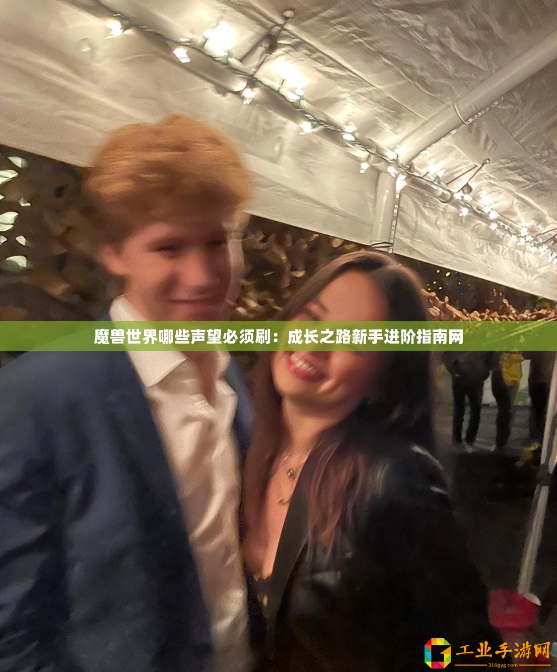 魔獸世界哪些聲望必須刷：成長之路新手進(jìn)階指南網(wǎng)