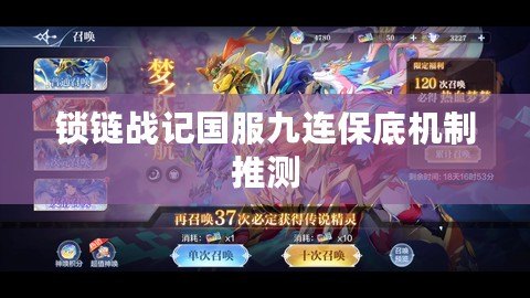 鎖鏈戰(zhàn)記國服九連保底機(jī)制推測(cè)