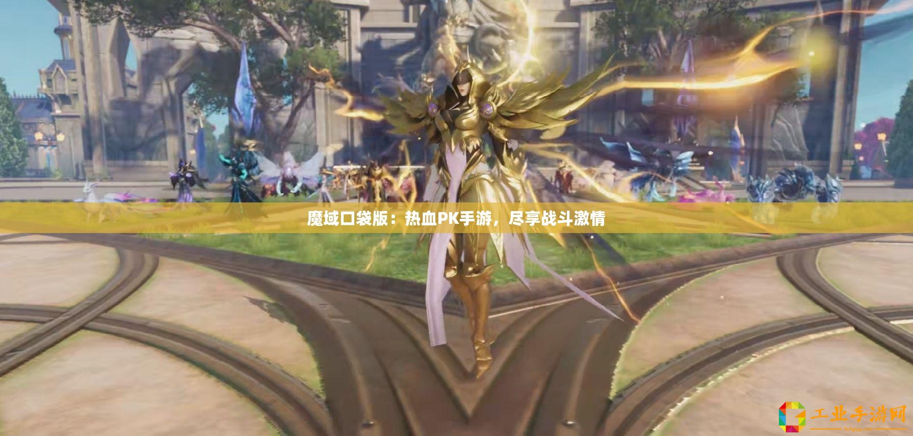 魔域口袋版：熱血PK手游，盡享戰(zhàn)斗激情