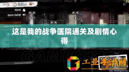 這是我的戰(zhàn)爭(zhēng)醫(yī)院通關(guān)及劇情心得