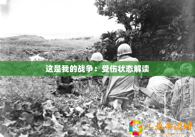 這是我的戰(zhàn)爭(zhēng)：受傷狀態(tài)解讀