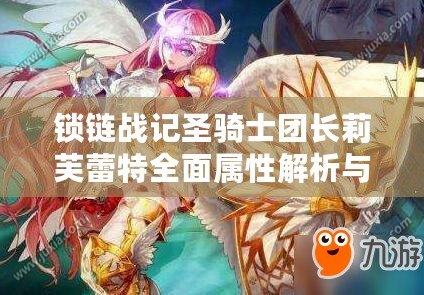 鎖鏈戰(zhàn)記圣騎士團(tuán)長莉芙蕾特全面屬性解析與技能展示