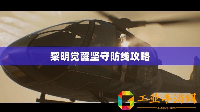 黎明覺醒堅守防線攻略