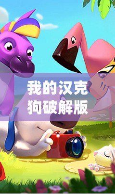我的漢克狗破解版下載（漢克狗破解版下載：無限鉆石版全新上線，暢享超乎想象的游戲體驗(yàn)！）