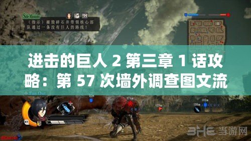 進擊的巨人 2 第三章 1 話攻略：第 57 次墻外調(diào)查圖文流程