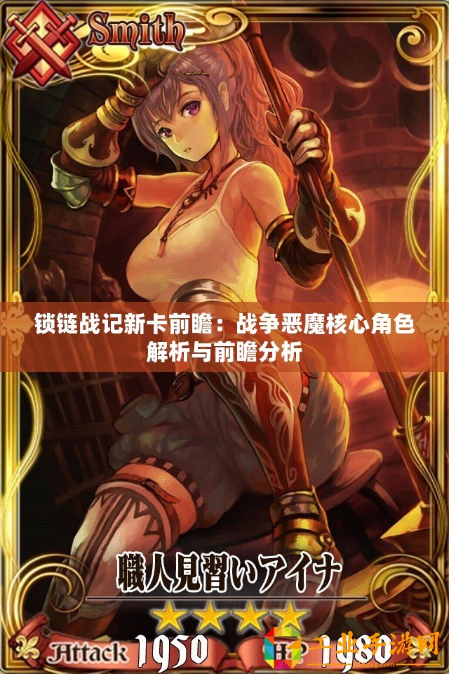 鎖鏈戰(zhàn)記新卡前瞻：戰(zhàn)爭惡魔核心角色解析與前瞻分析