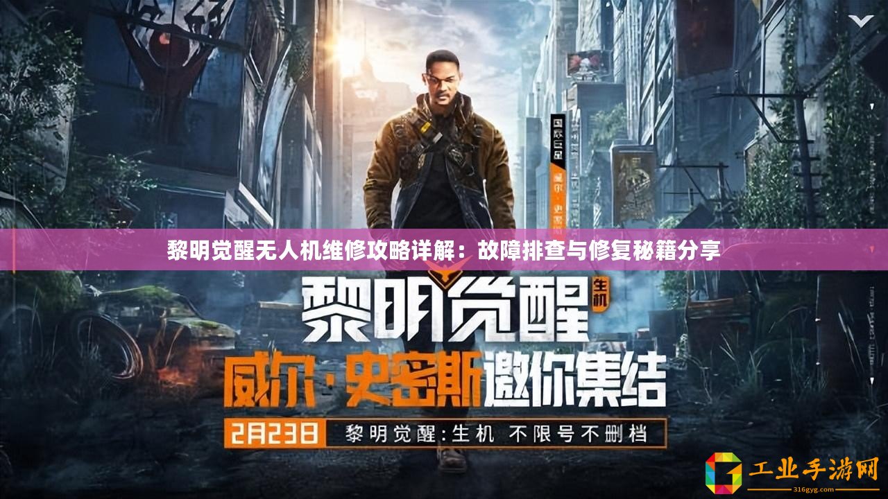 黎明覺(jué)醒無(wú)人機(jī)維修攻略詳解：故障排查與修復(fù)秘籍分享