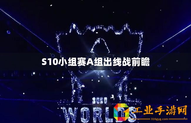 S10小組賽A組出線戰(zhàn)前瞻