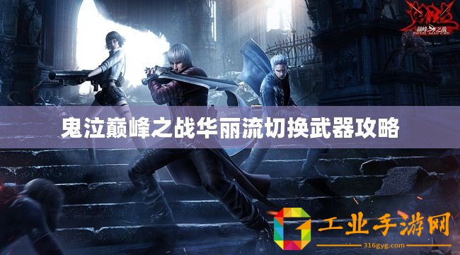 鬼泣巔峰之戰(zhàn)華麗流切換武器攻略