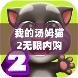 我的湯姆貓2無(wú)限內(nèi)購(gòu)版下載（湯姆貓2無(wú)限內(nèi)購(gòu)版下載安裝攻略）