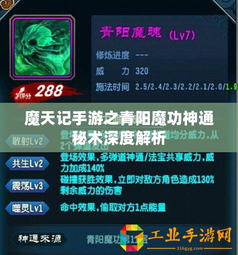 魔天記手游之青陽魔功神通秘術(shù)深度解析