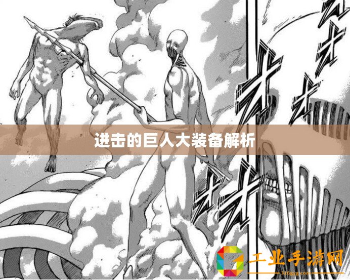 進(jìn)擊的巨人大裝備解析