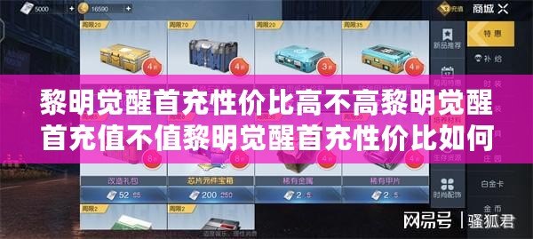 黎明覺醒首充性價(jià)比高不高黎明覺醒首充值不值黎明覺醒首充性價(jià)比如何