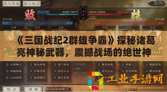 《三國戰(zhàn)紀2群雄爭霸》探秘諸葛亮神秘武器，震撼戰(zhàn)場的絕世神兵！