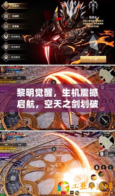 黎明覺(jué)醒，生機(jī)震撼啟航，空天之劍劃破天際，全新資料片今日榮耀登場(chǎng)！