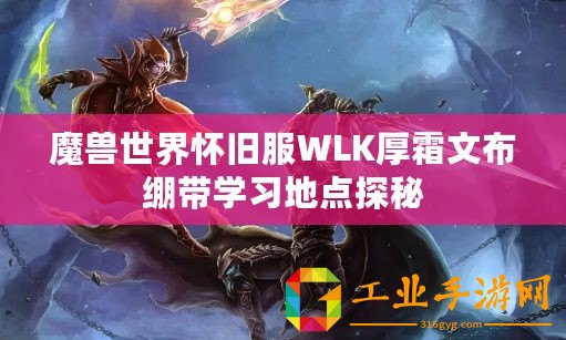 魔獸世界懷舊服WLK厚霜文布繃帶學(xué)習(xí)地點(diǎn)探秘