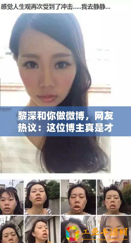 黎深和你做微博，網(wǎng)友熱議：這位博主真是才華橫溢，讓人驚艷不已！