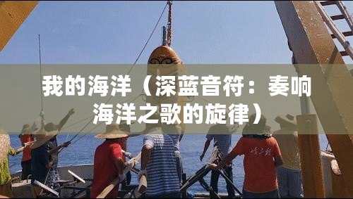 我的海洋（深藍(lán)音符：奏響海洋之歌的旋律）