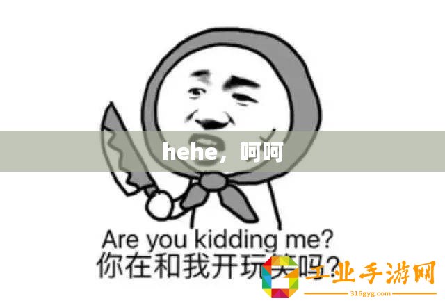 hehe，呵呵