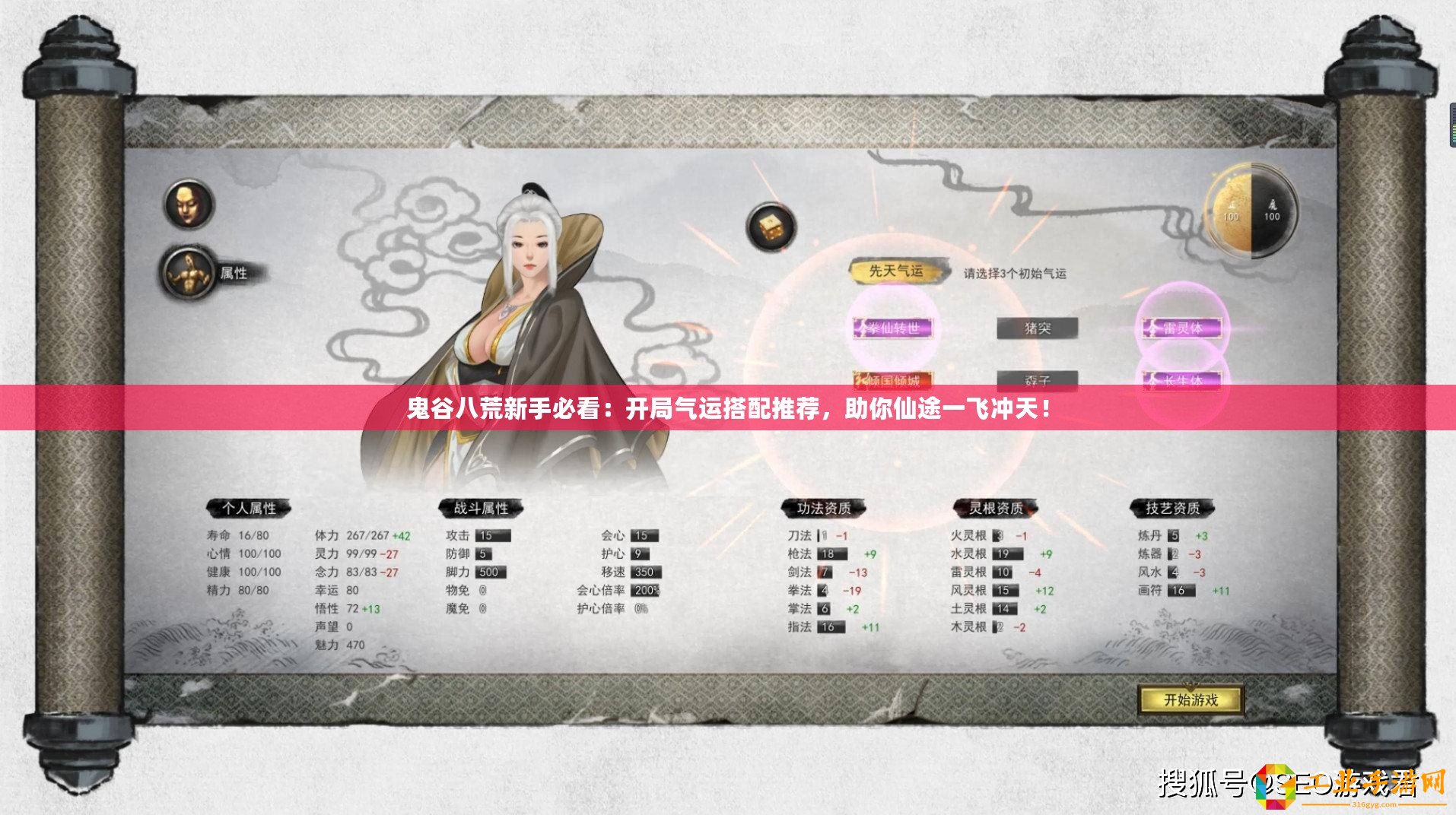 鬼谷八荒新手必看：開局氣運(yùn)搭配推薦，助你仙途一飛沖天！