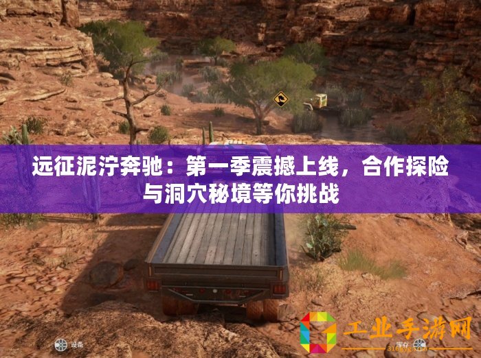 遠(yuǎn)征泥濘奔馳：第一季震撼上線，合作探險與洞穴秘境等你挑戰(zhàn)