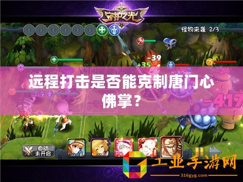 遠(yuǎn)程打擊是否能克制唐門心佛掌？