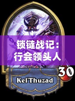 鎖鏈戰(zhàn)記：行會領(lǐng)頭人女友新卡前瞻