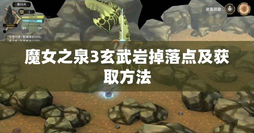 魔女之泉3玄武巖掉落點(diǎn)及獲取方法