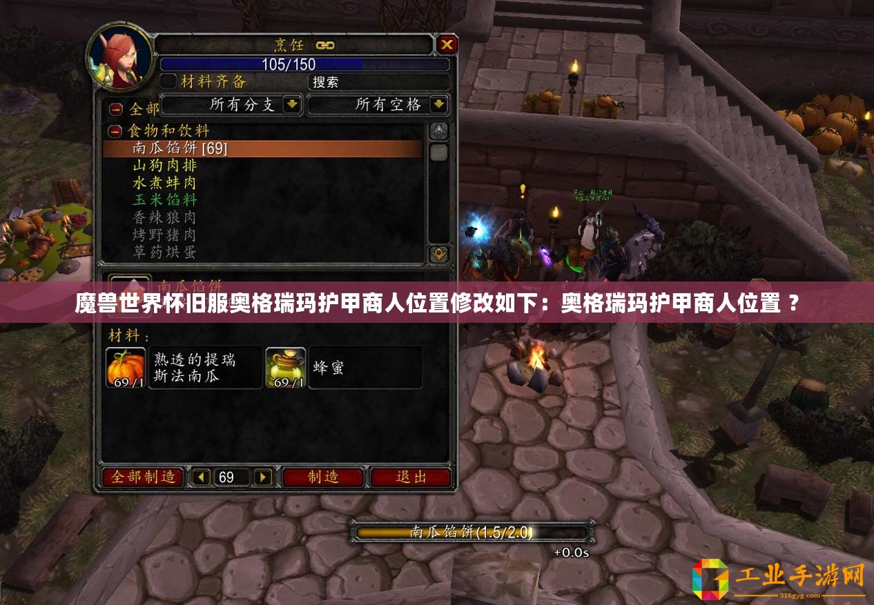 魔獸世界懷舊服奧格瑞瑪護甲商人位置修改如下：奧格瑞瑪護甲商人位置 ？