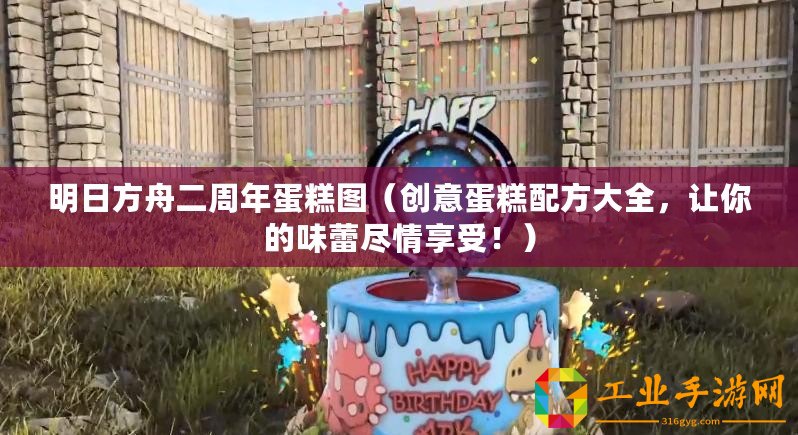 明日方舟二周年蛋糕圖（創(chuàng)意蛋糕配方大全，讓你的味蕾盡情享受?。? title=