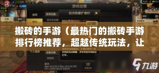 搬磚的手游(最熱門的搬磚手游排行榜推薦,超越傳統(tǒng)玩法,讓你樂在其中?。? title=