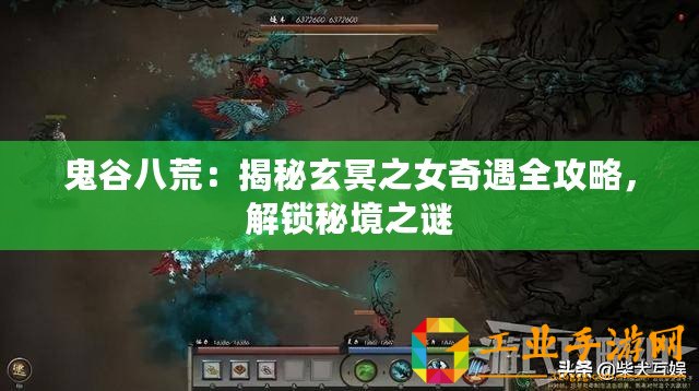 鬼谷八荒：揭秘玄冥之女奇遇全攻略，解鎖秘境之謎