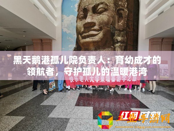 黑天鵝港孤兒院負(fù)責(zé)人：育幼成才的領(lǐng)航者，守護(hù)孤兒的溫暖港灣