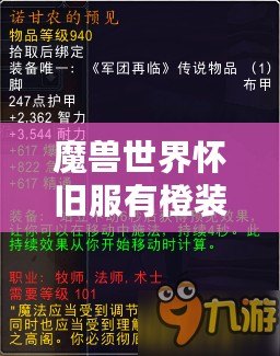 魔獸世界懷舊服有橙裝嗎？