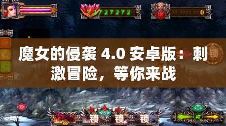 魔女的侵襲 4.0 安卓版：刺激冒險，等你來戰(zhàn)