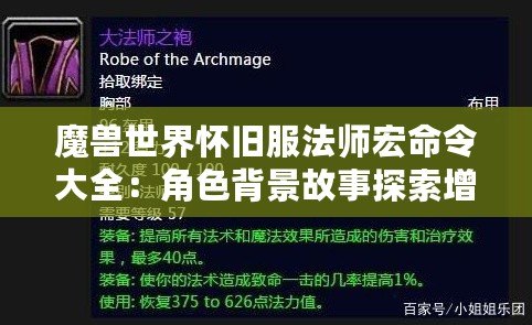 魔獸世界懷舊服法師宏命令大全：角色背景故事探索增強(qiáng)代入感